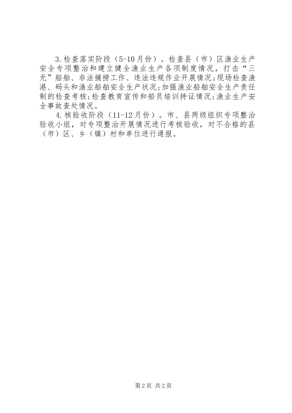 渔业安全生产专项整治方案_第2页