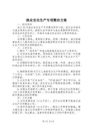 渔业安全生产专项整治方案