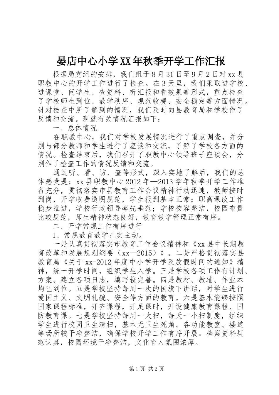 晏店中心小学XX年秋季开学工作汇报 _第1页