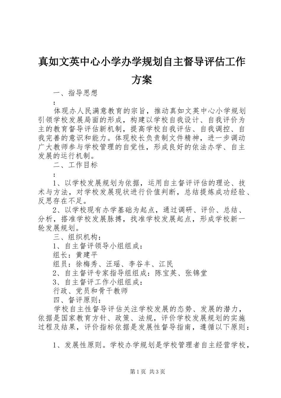 真如文英中心小学办学规划自主督导评估工作方案_第1页