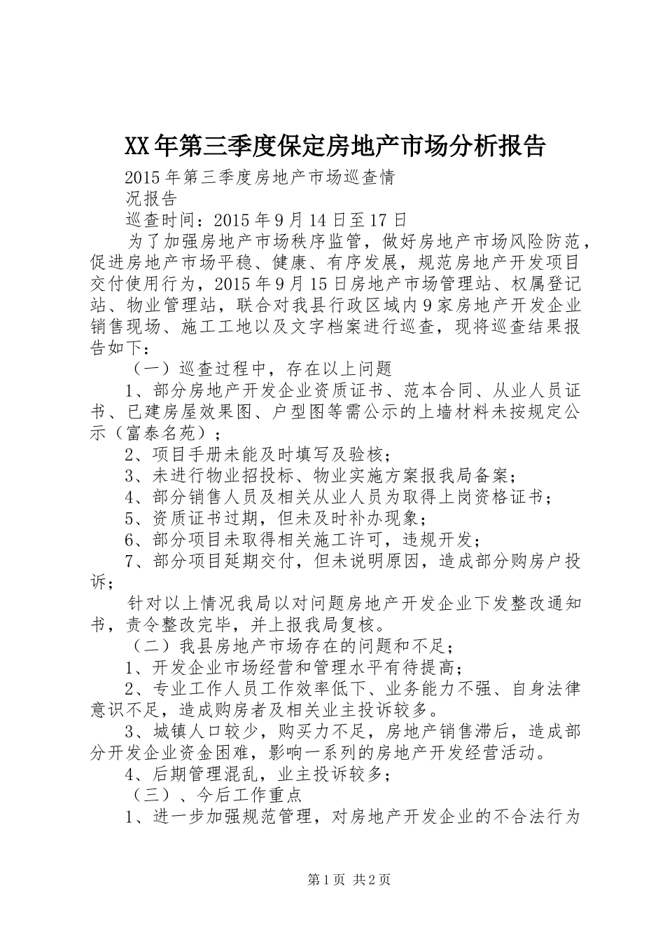 XX年第三季度保定房地产市场分析报告 _第1页