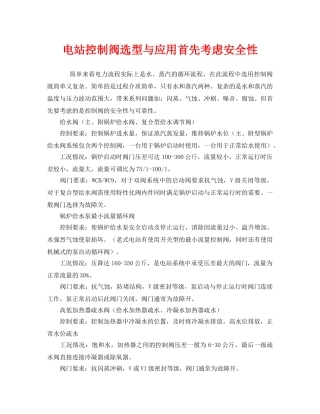 《安全管理》之电站控制阀选型与应用首先考虑安全性 