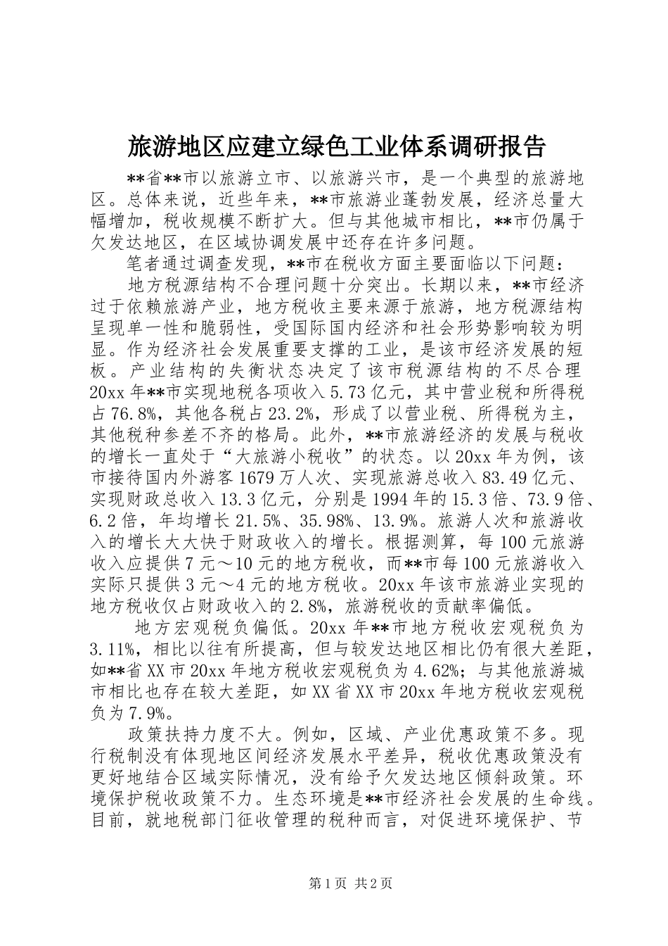 旅游地区应建立绿色工业体系调研报告 _第1页