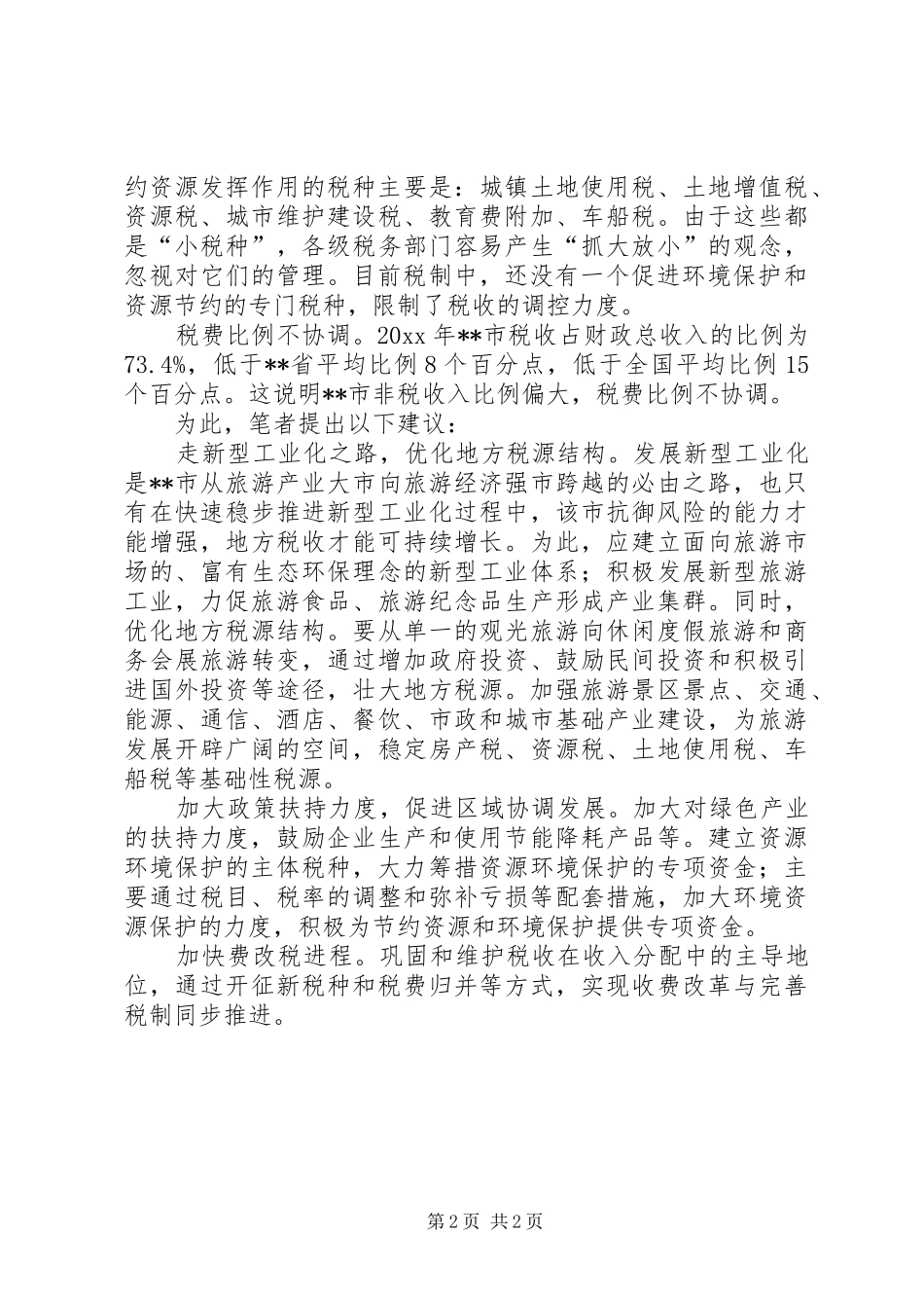 旅游地区应建立绿色工业体系调研报告 _第2页