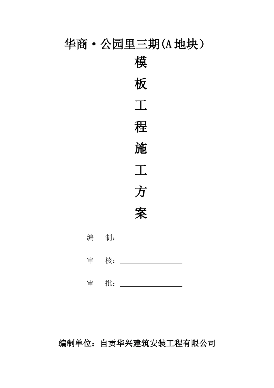 华商公园里三期(A地块)模板工程施工方案_第1页