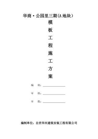 华商公园里三期(A地块)模板工程施工方案