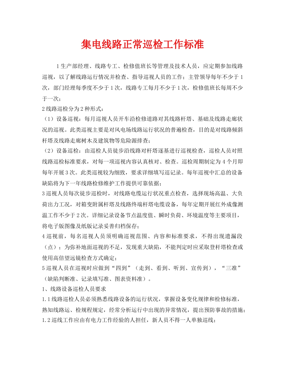 《安全管理》之集电线路正常巡检工作标准 _第1页