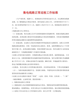 《安全管理》之集电线路正常巡检工作标准 