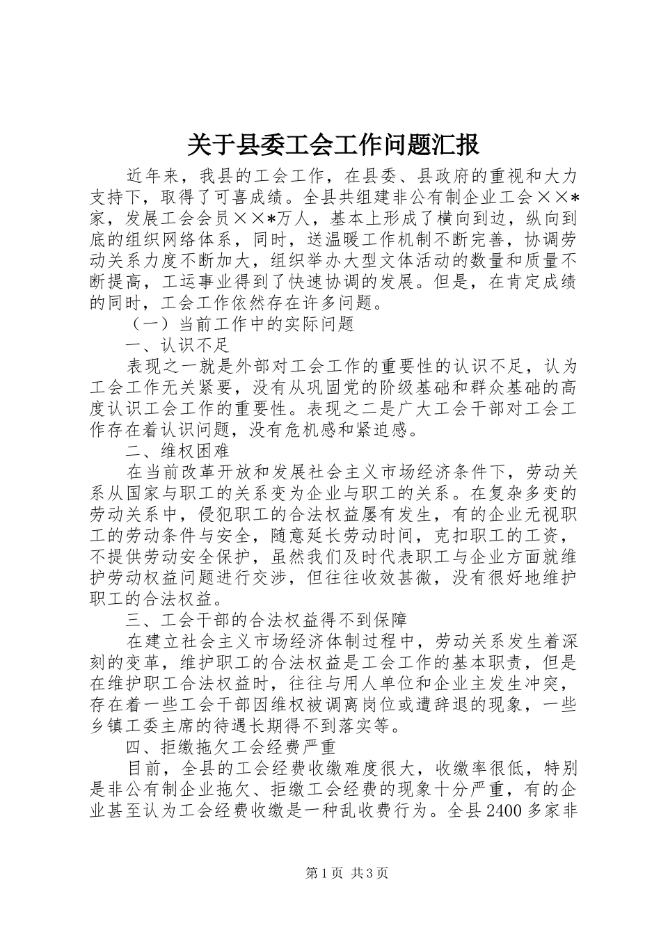 关于县委工会工作问题汇报 _第1页