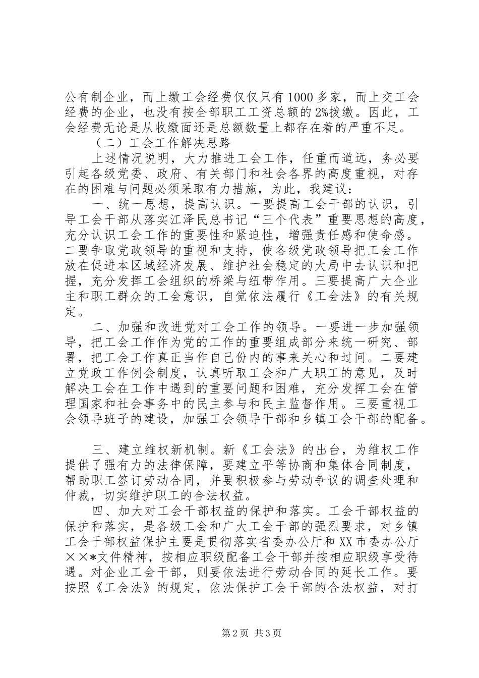 关于县委工会工作问题汇报 _第2页