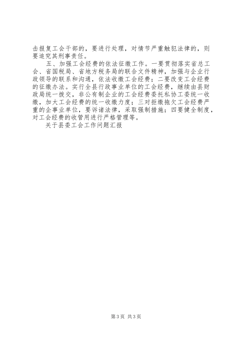关于县委工会工作问题汇报 _第3页