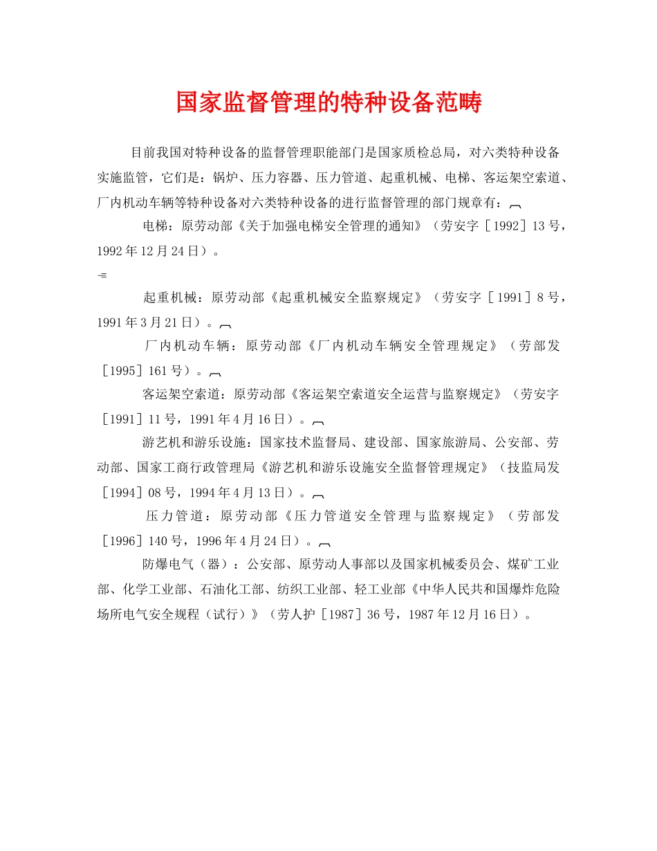 《安全管理》之国家监督管理的特种设备范畴 _第1页