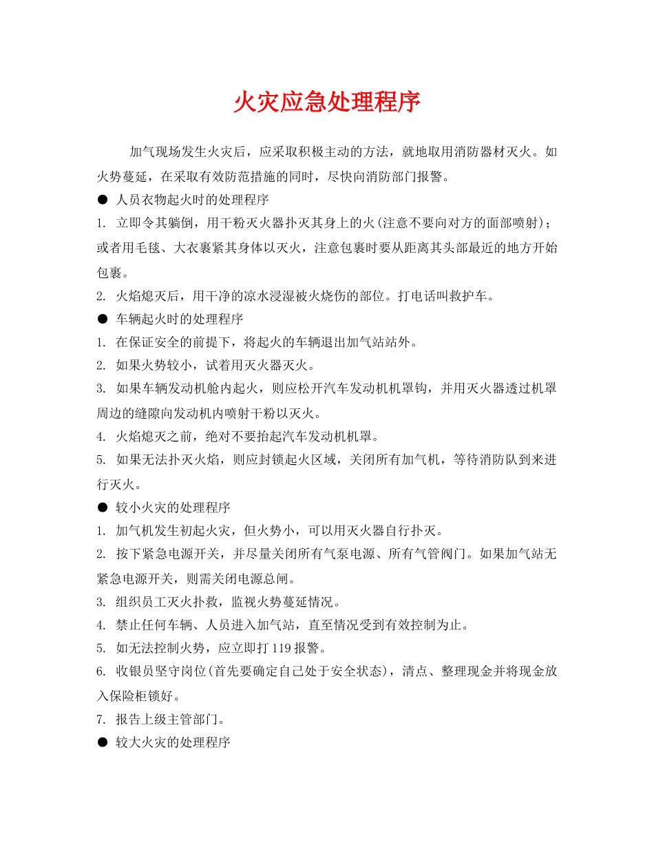 《安全常识-灾害防范》之火灾应急处理程序 _第1页