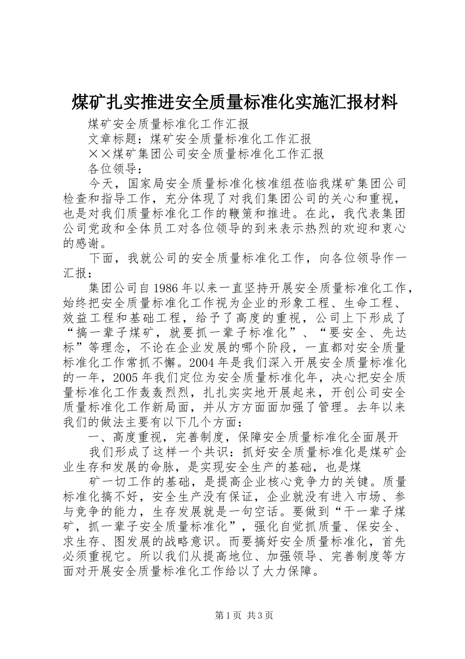 煤矿扎实推进安全质量标准化实施汇报材料 _第1页