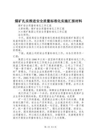 煤矿扎实推进安全质量标准化实施汇报材料 