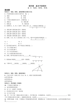2016北师大版七年级第四章基本平面图形课时练习题及答案 