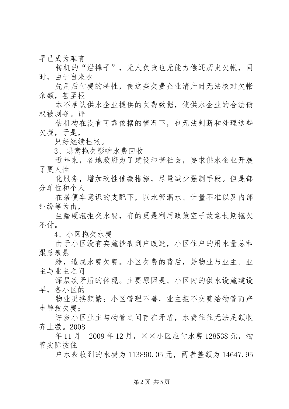 关于欠费维稳调研报告 _第2页