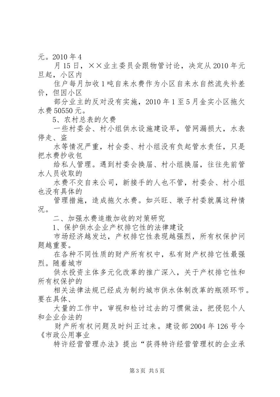 关于欠费维稳调研报告 _第3页