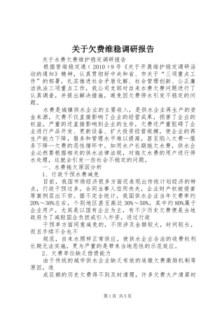 关于欠费维稳调研报告 