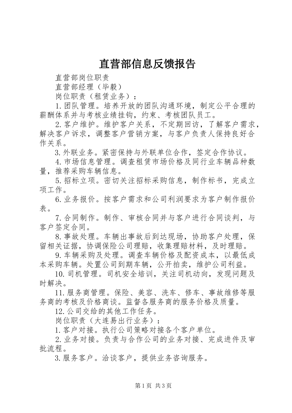 直营部信息反馈报告 _第1页