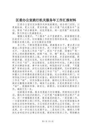 区委办公室践行机关服务年工作汇报材料 