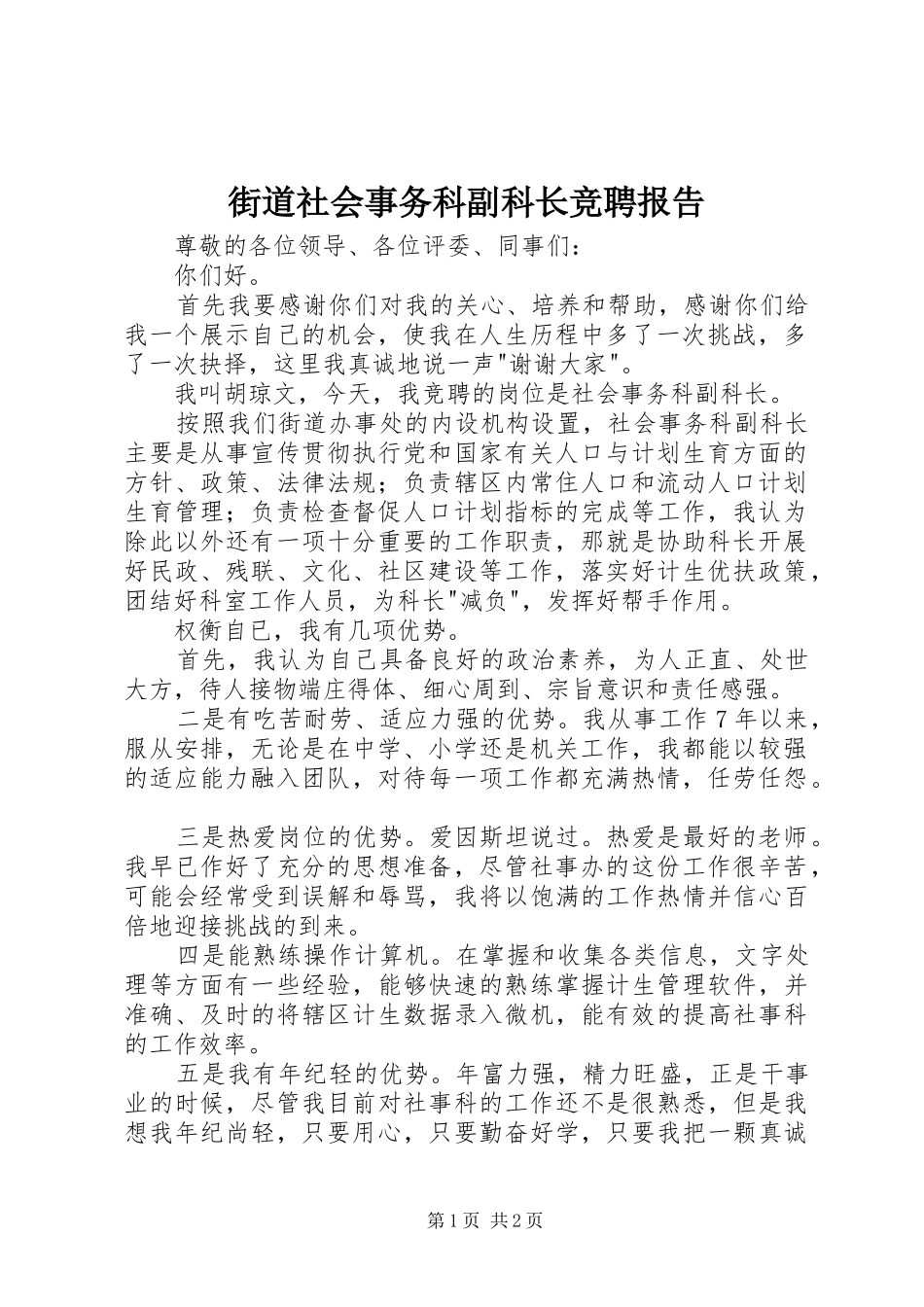 街道社会事务科副科长竞聘报告 _第1页