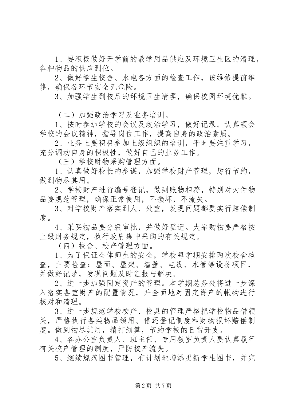 学校总务工作计划模板三篇_第2页