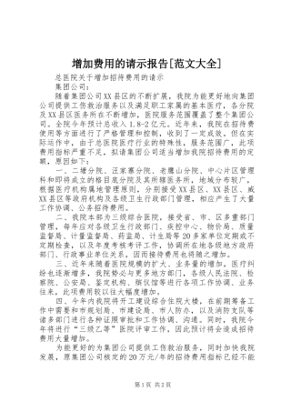 增加费用的请示报告[范文大全] 