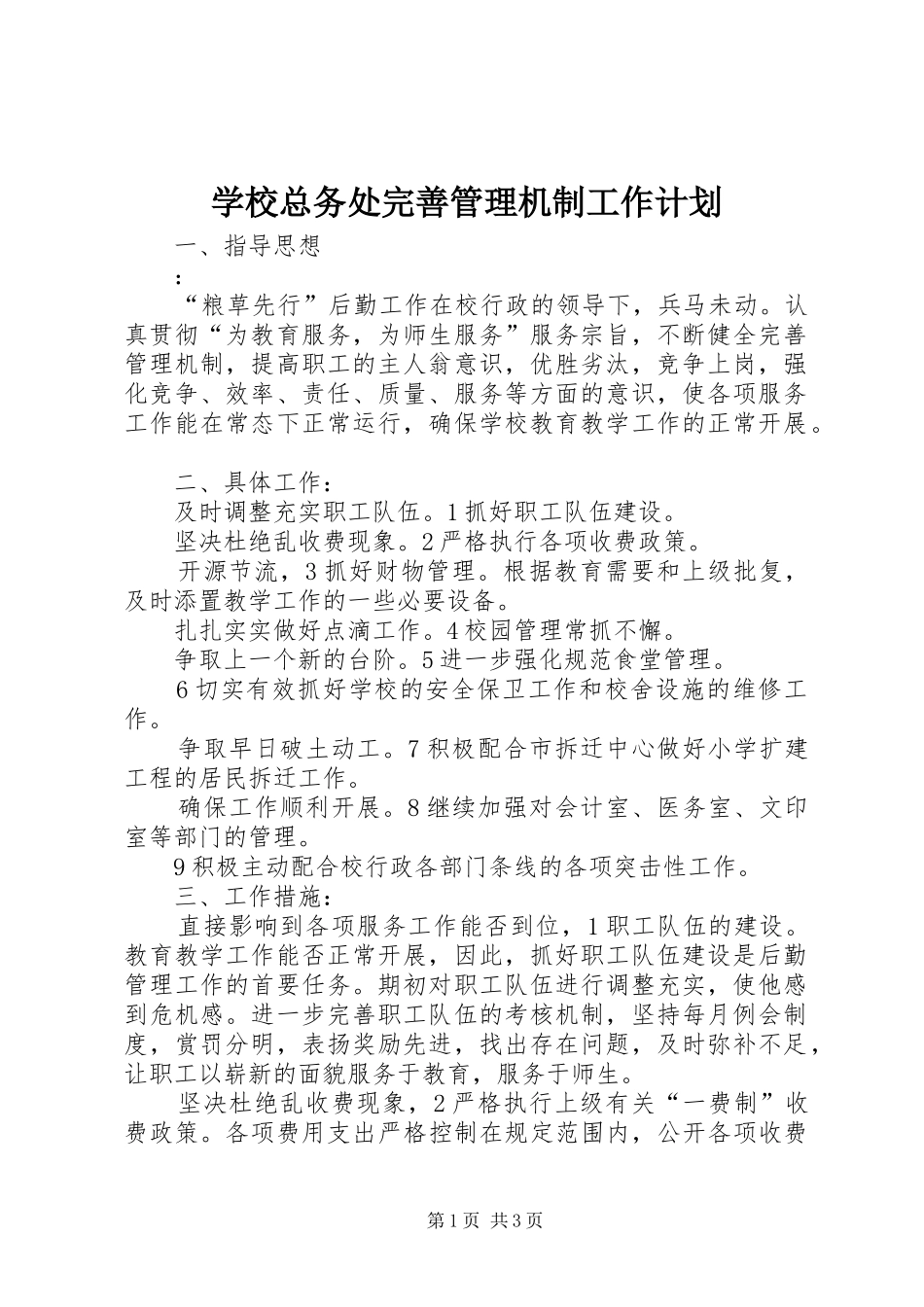 学校总务处完善管理机制工作计划_第1页