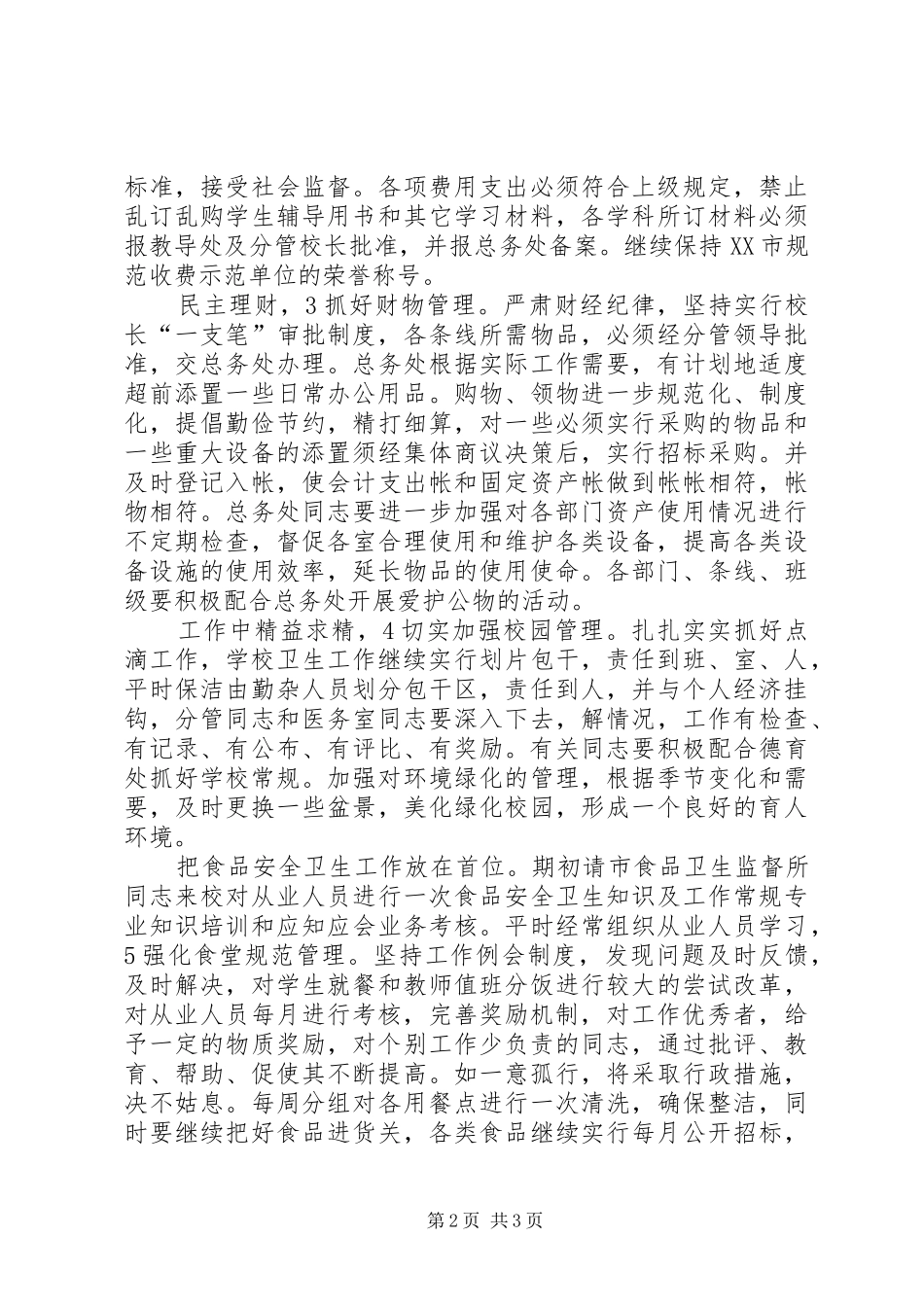 学校总务处完善管理机制工作计划_第2页