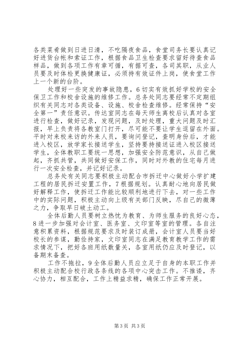 学校总务处完善管理机制工作计划_第3页