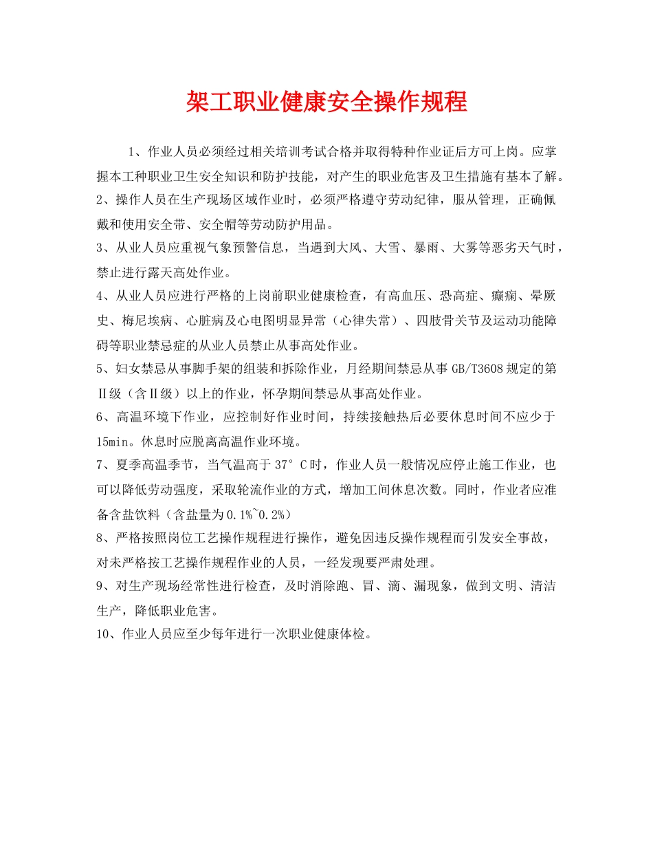 《安全操作规程》之架工职业健康安全操作规程 _第1页