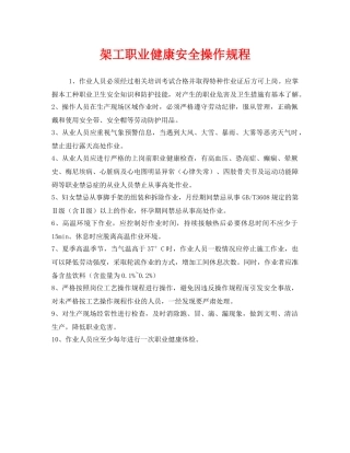 《安全操作规程》之架工职业健康安全操作规程 