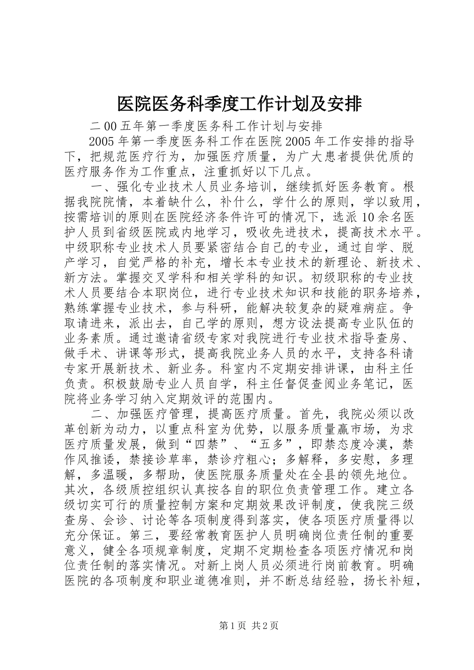 医院医务科季度工作计划及安排_第1页
