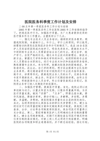 医院医务科季度工作计划及安排