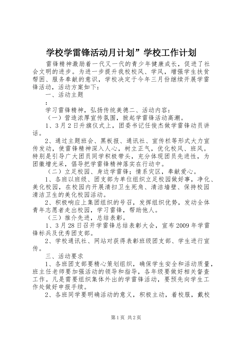 学校学雷锋活动月计划”学校工作计划_第1页