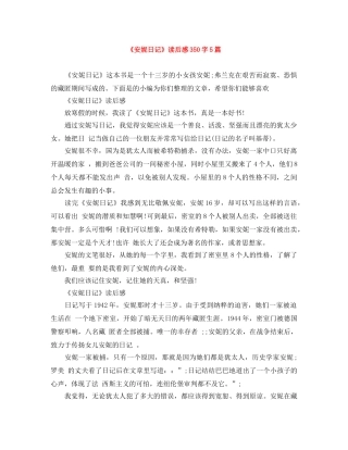 《安妮日记》读后感350字5篇 