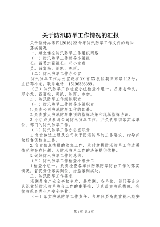 关于防汛防旱工作情况的汇报 