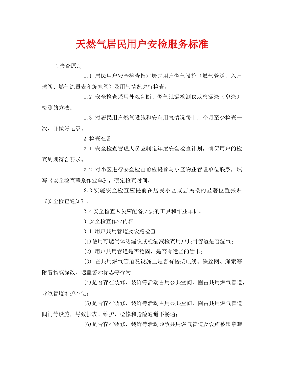 《安全管理》之天然气居民用户安检服务标准 _第1页