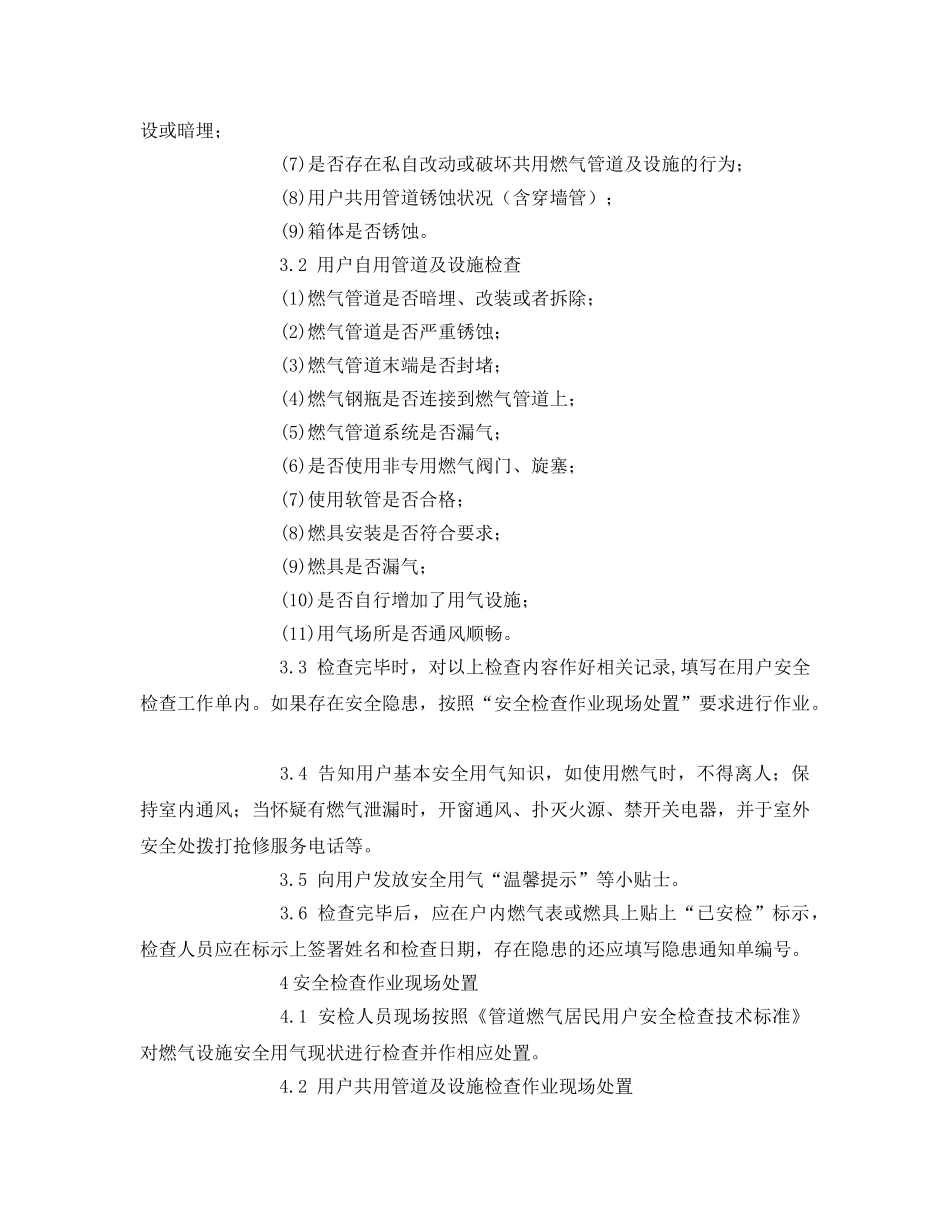 《安全管理》之天然气居民用户安检服务标准 _第2页