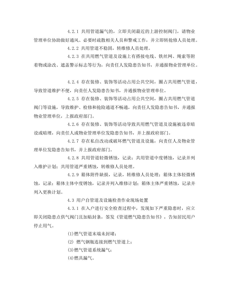 《安全管理》之天然气居民用户安检服务标准 _第3页