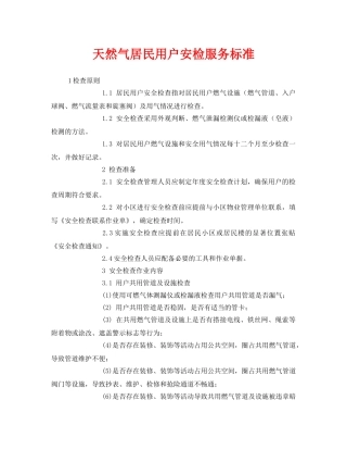 《安全管理》之天然气居民用户安检服务标准 