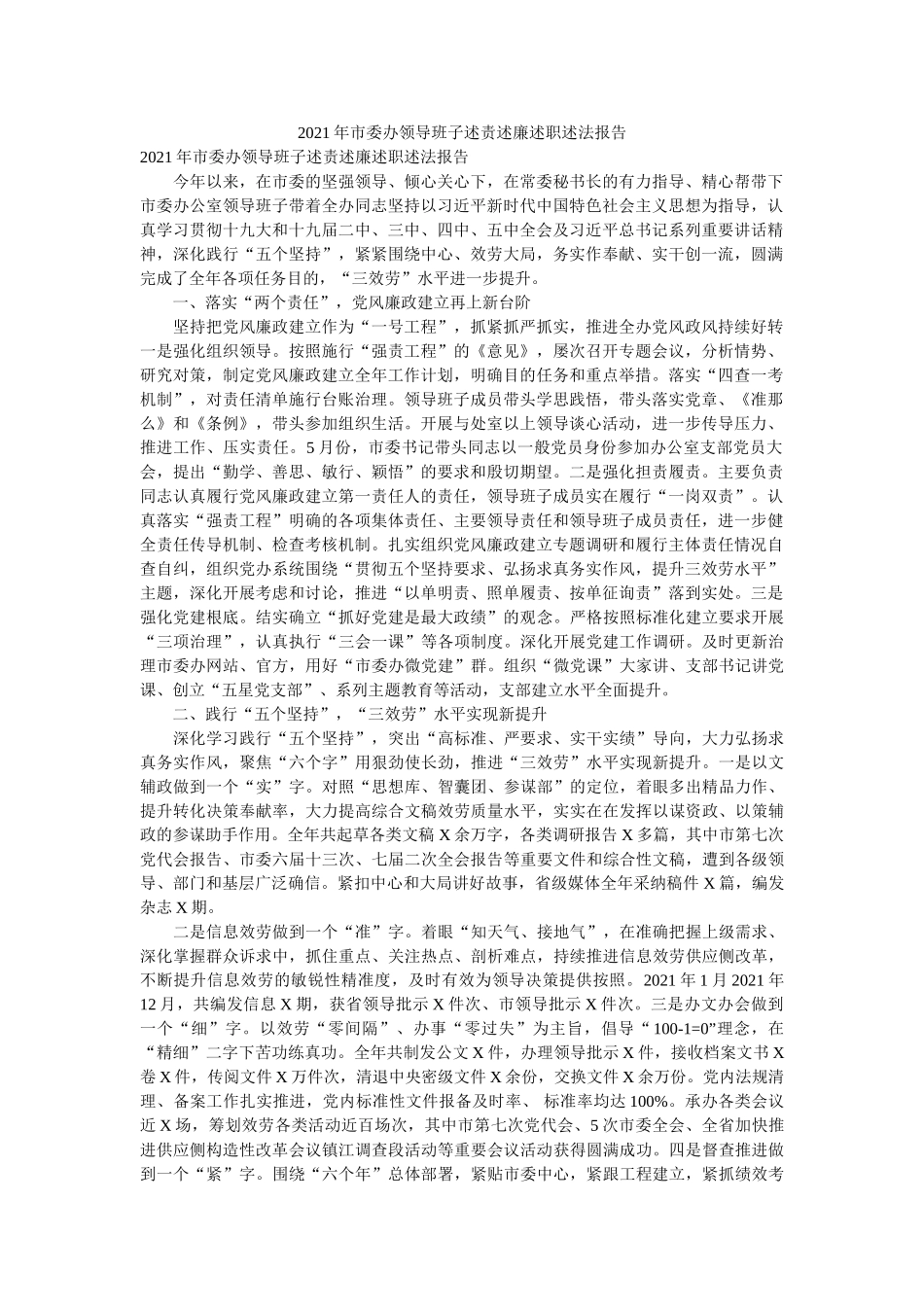 市委办领导班子述责述廉述职述法报告 _第1页