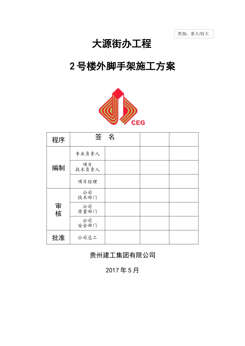 审批过大源街办2号楼外脚手架专项施工方案_第2页
