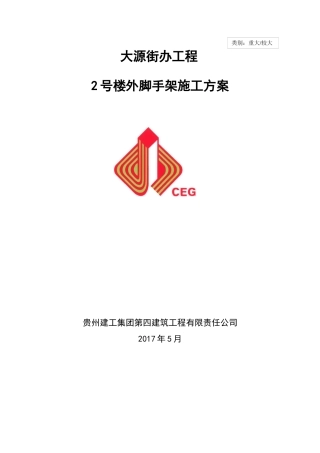 审批过大源街办2号楼外脚手架专项施工方案