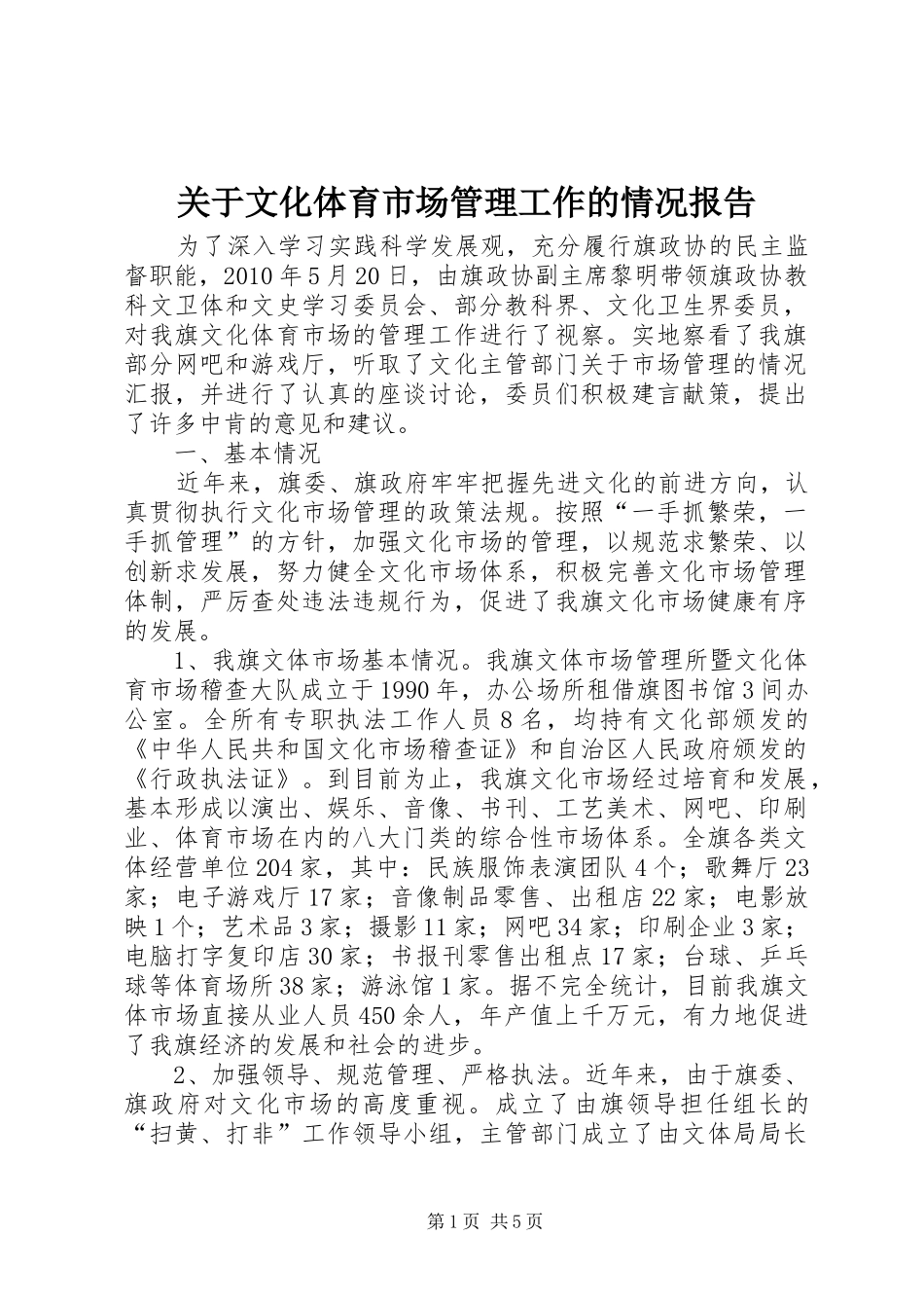 关于文化体育市场管理工作的情况报告1 _第1页