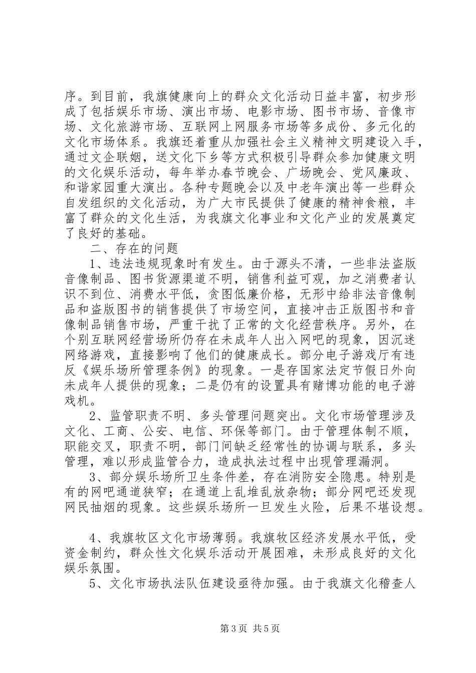 关于文化体育市场管理工作的情况报告1 _第3页