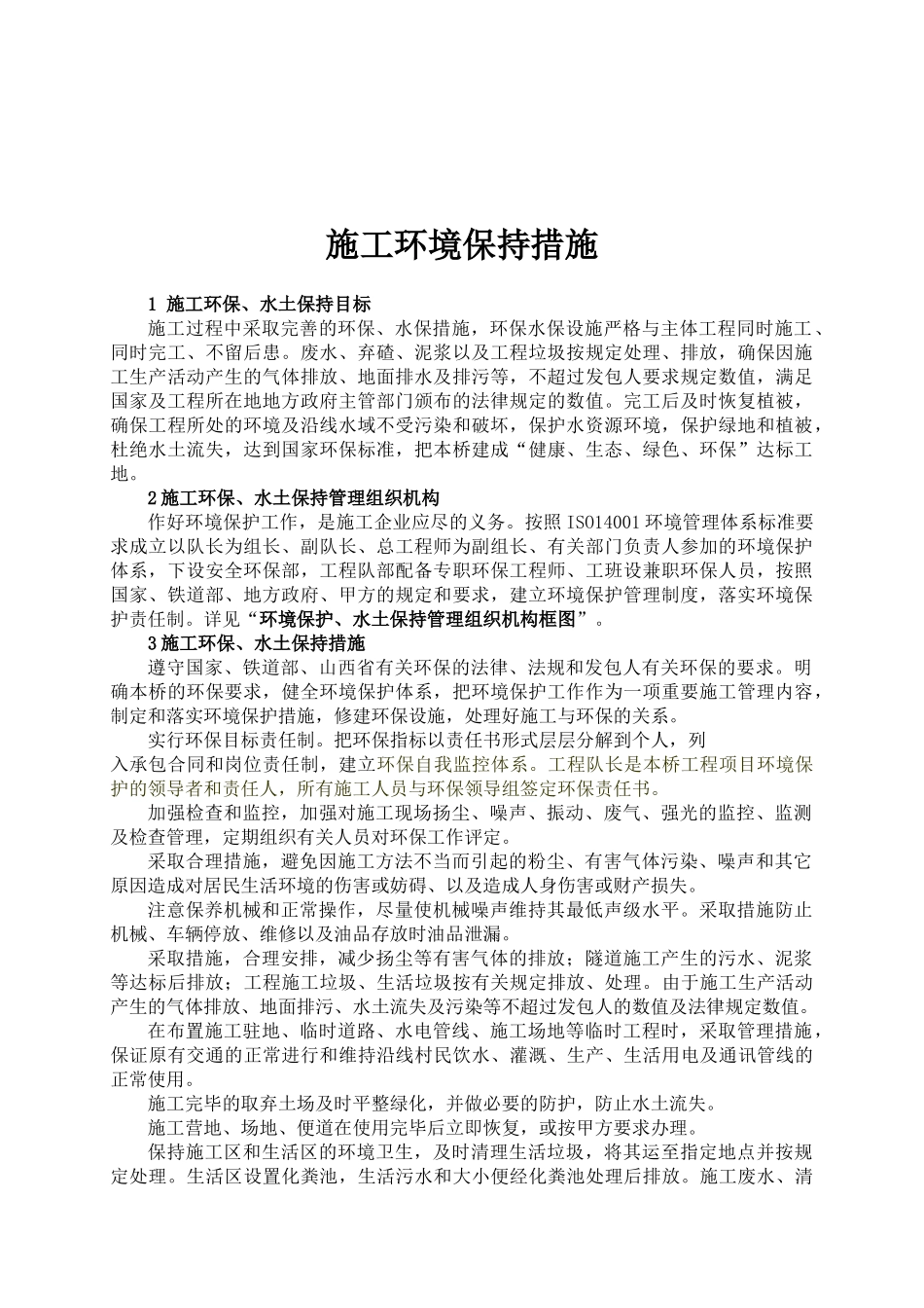 施工环境保证措施_第2页