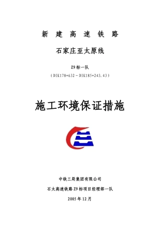 施工环境保证措施