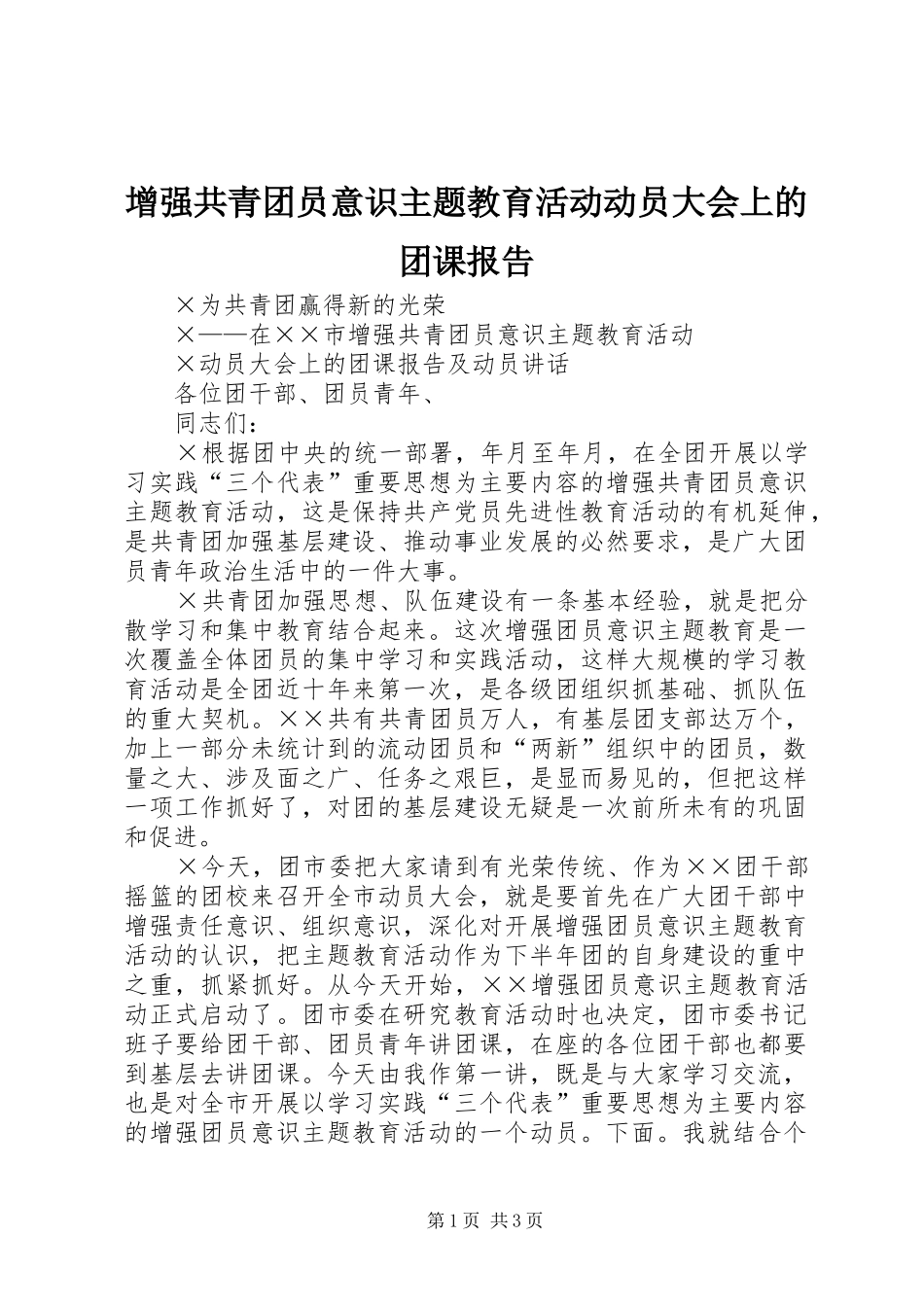 增强共青团员意识主题教育活动动员大会上的团课报告 _第1页